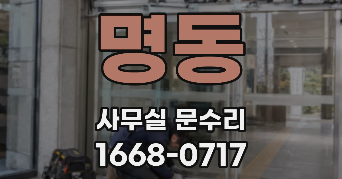 명동 사무실 문수리