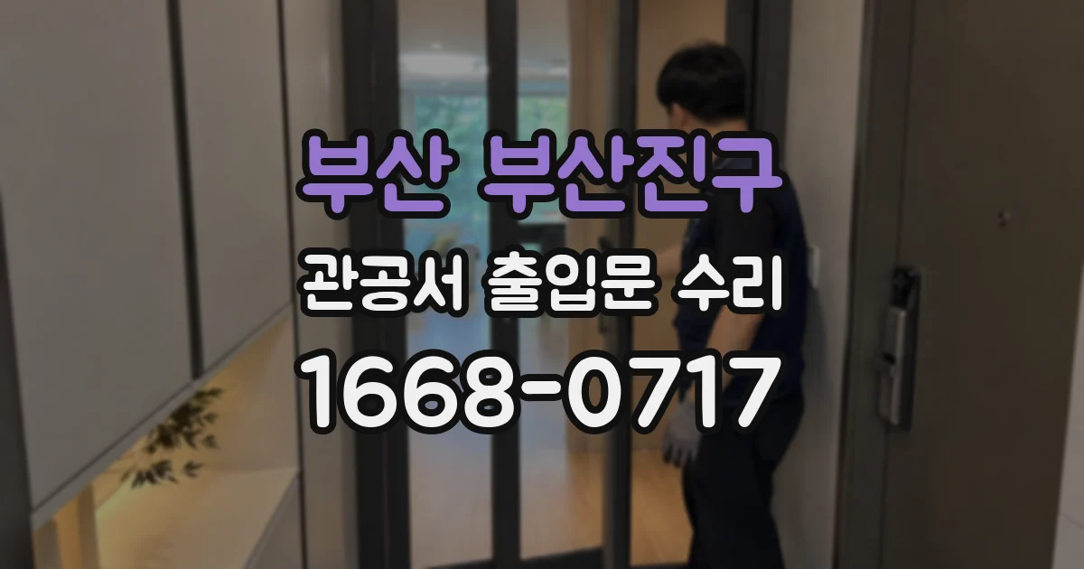 부산 부산진구 관공서 출입문 수리