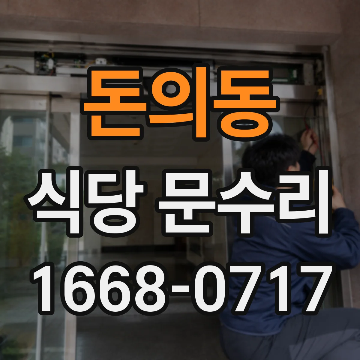 돈의동 식당 문수리