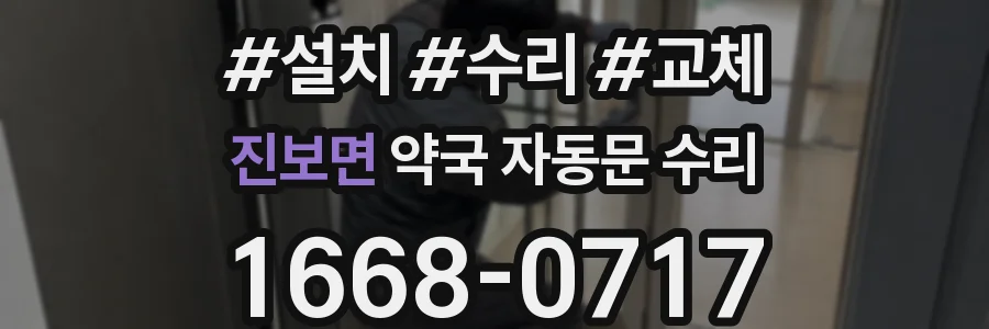 진보면 약국 자동문 수리