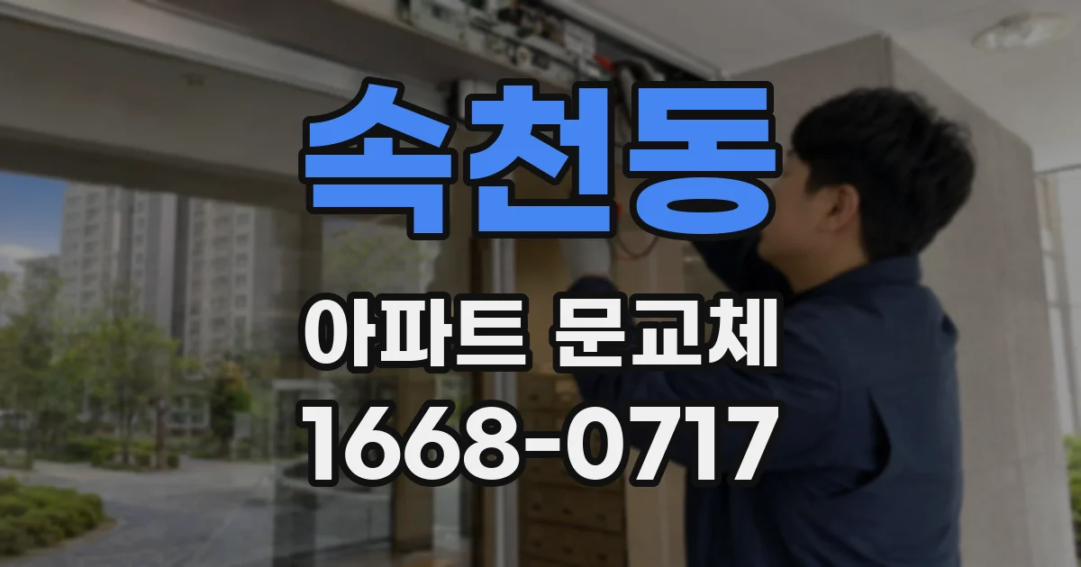 속천동 아파트 문교체
