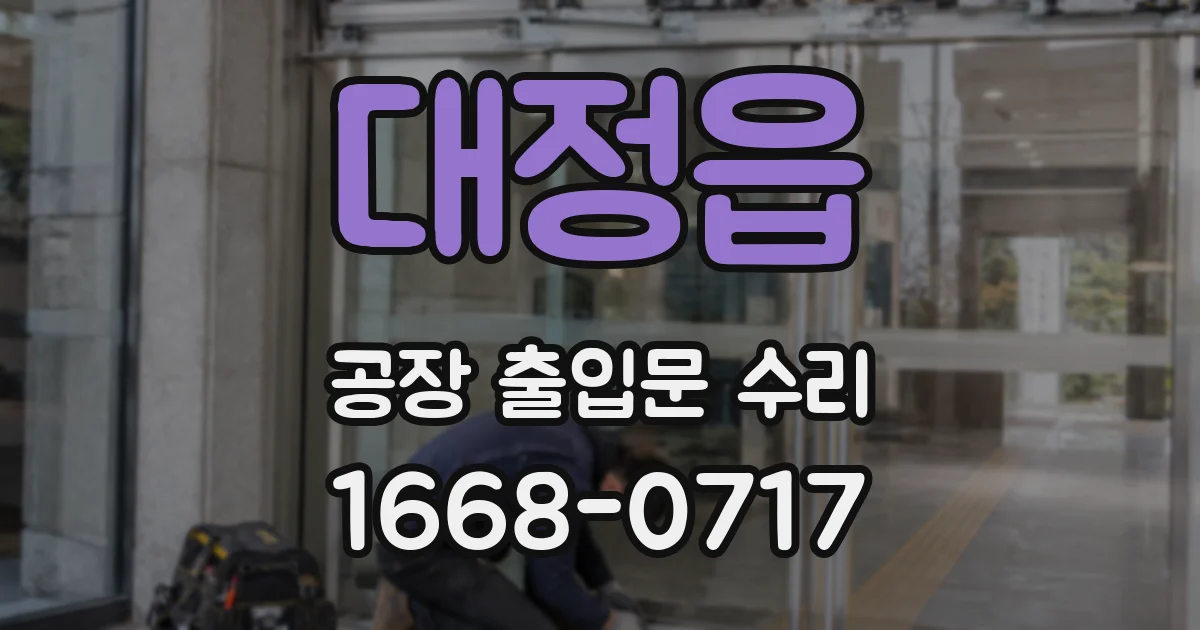대정읍 공장 출입문 수리
