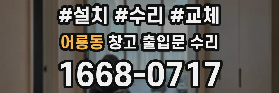 어룡동 창고 출입문 수리