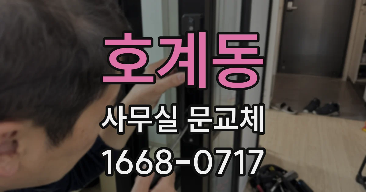 호계동 사무실 문교체