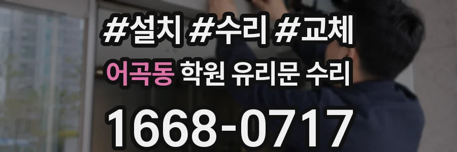 어곡동 학원 유리문 수리