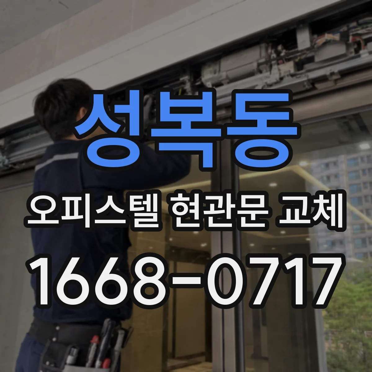 성복동 오피스텔 현관문 교체