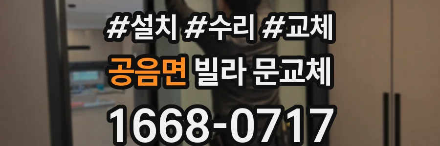 공음면 빌라 문교체