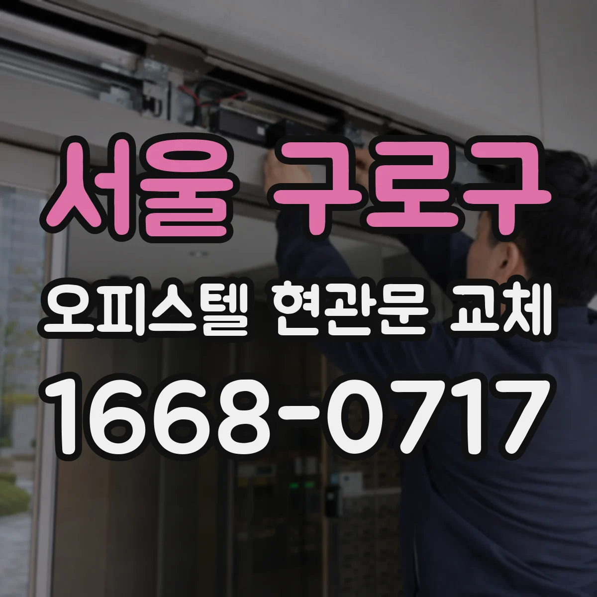 서울 구로구 오피스텔 현관문 교체