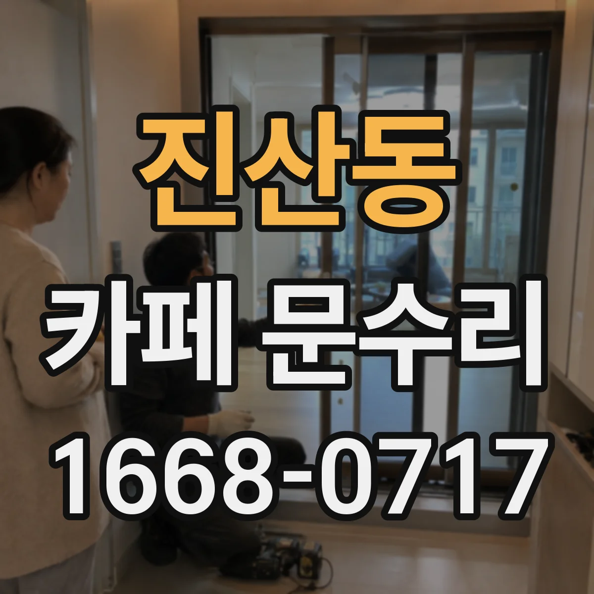 진산동 카페 문수리