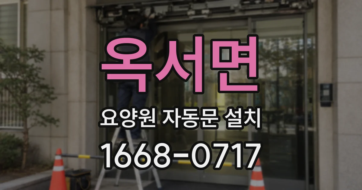 옥서면 요양원 자동문 설치