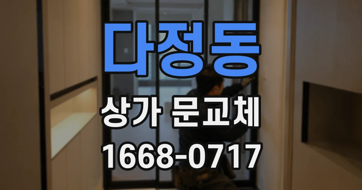 다정동 상가 문교체