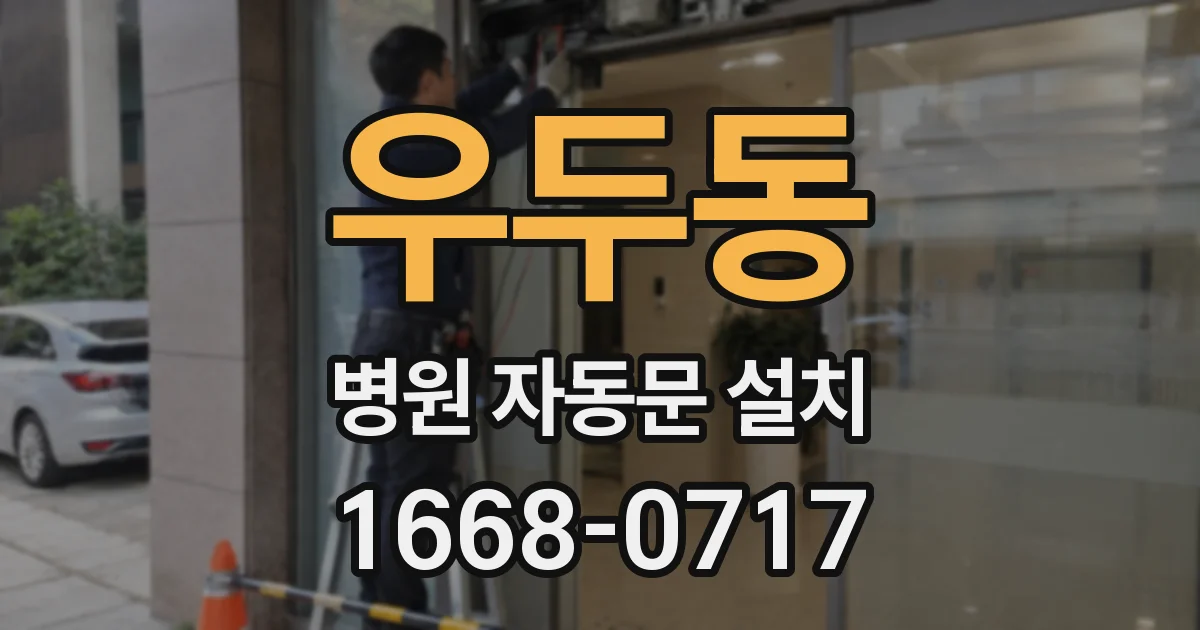 우두동 병원 자동문 설치