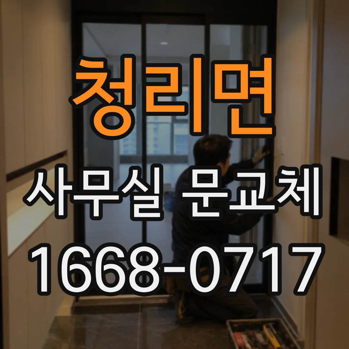 청리면 사무실 문교체