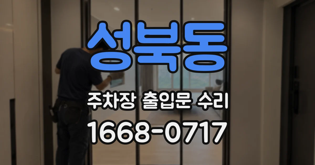 성북동 주차장 출입문 수리