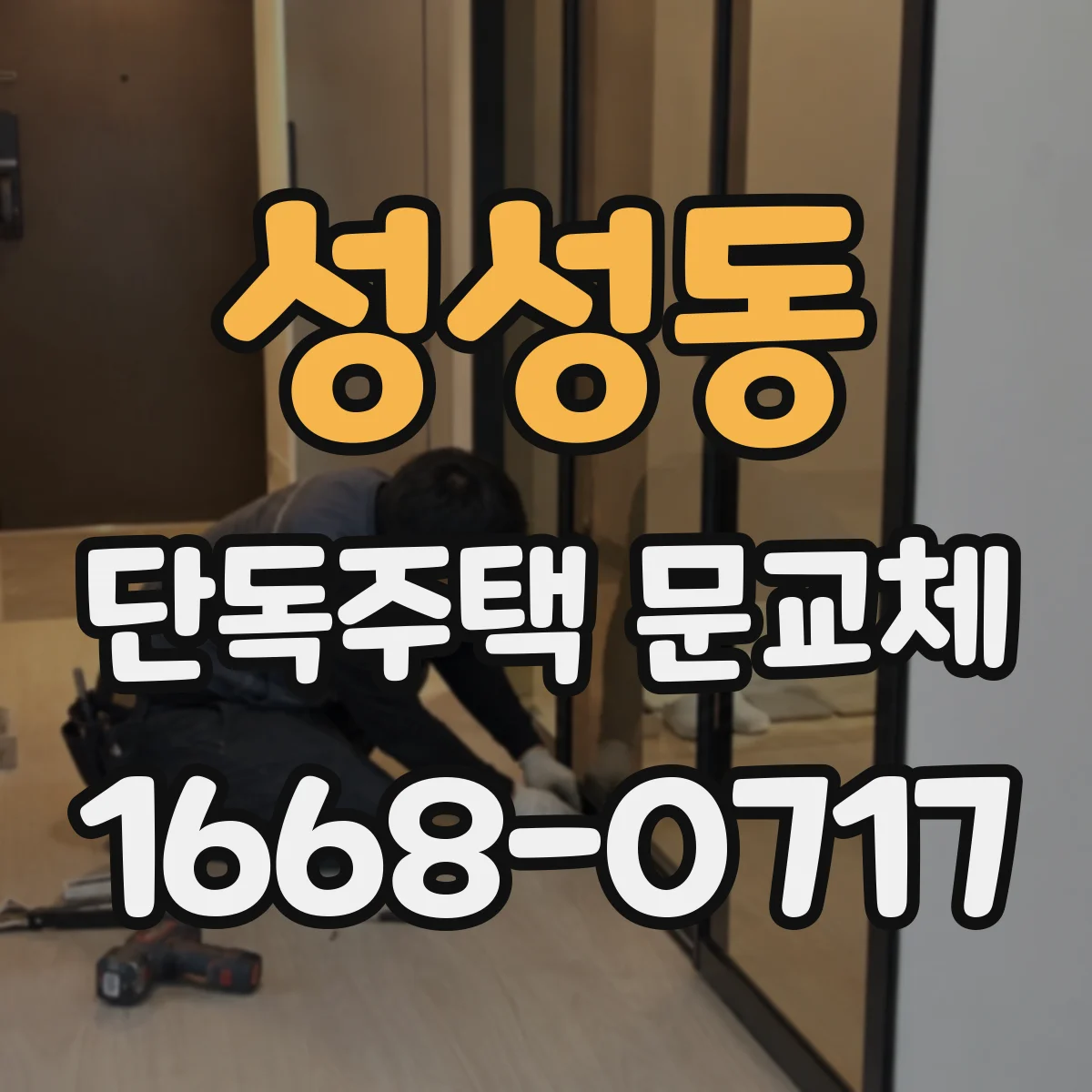 성성동 단독주택 문교체
