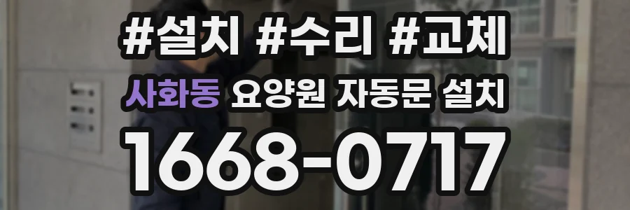 사화동 요양원 자동문 설치