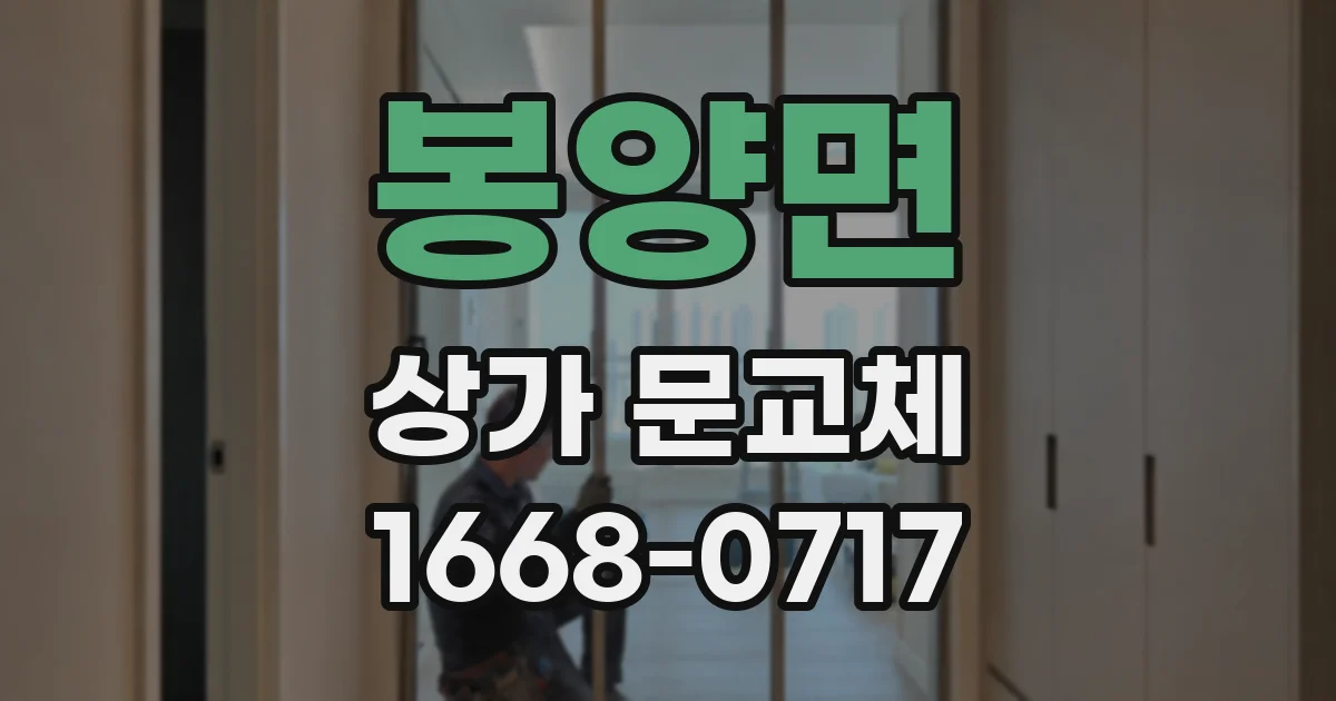 봉양면 상가 문교체