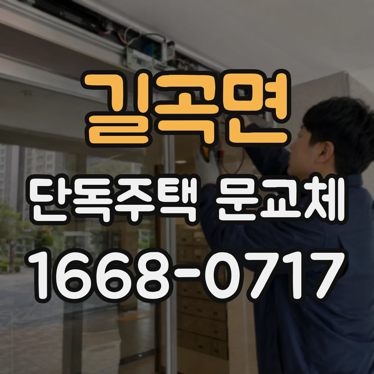 길곡면 단독주택 문교체