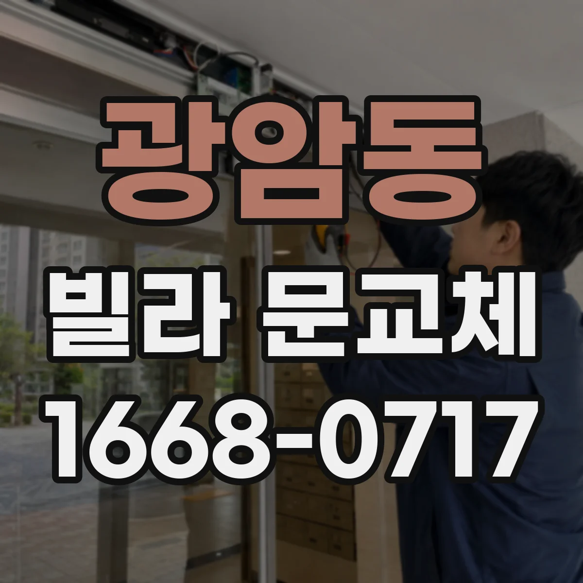 광암동 빌라 문교체