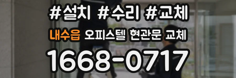 내수읍 오피스텔 현관문 교체