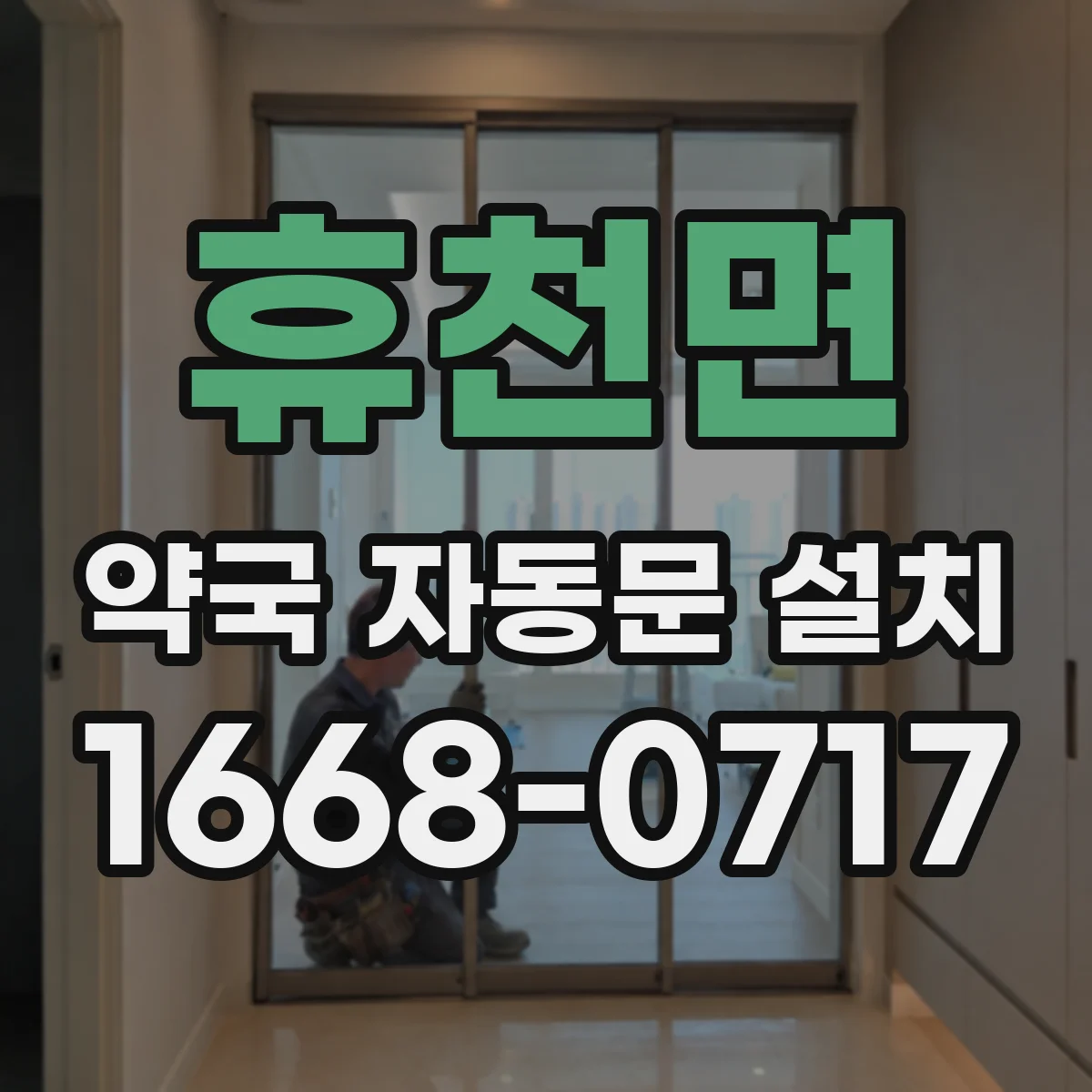 휴천면 약국 자동문 설치