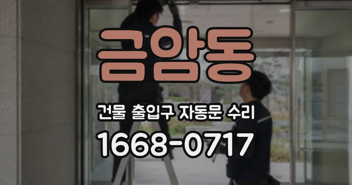 금암동 건물 출입구 자동문 수리