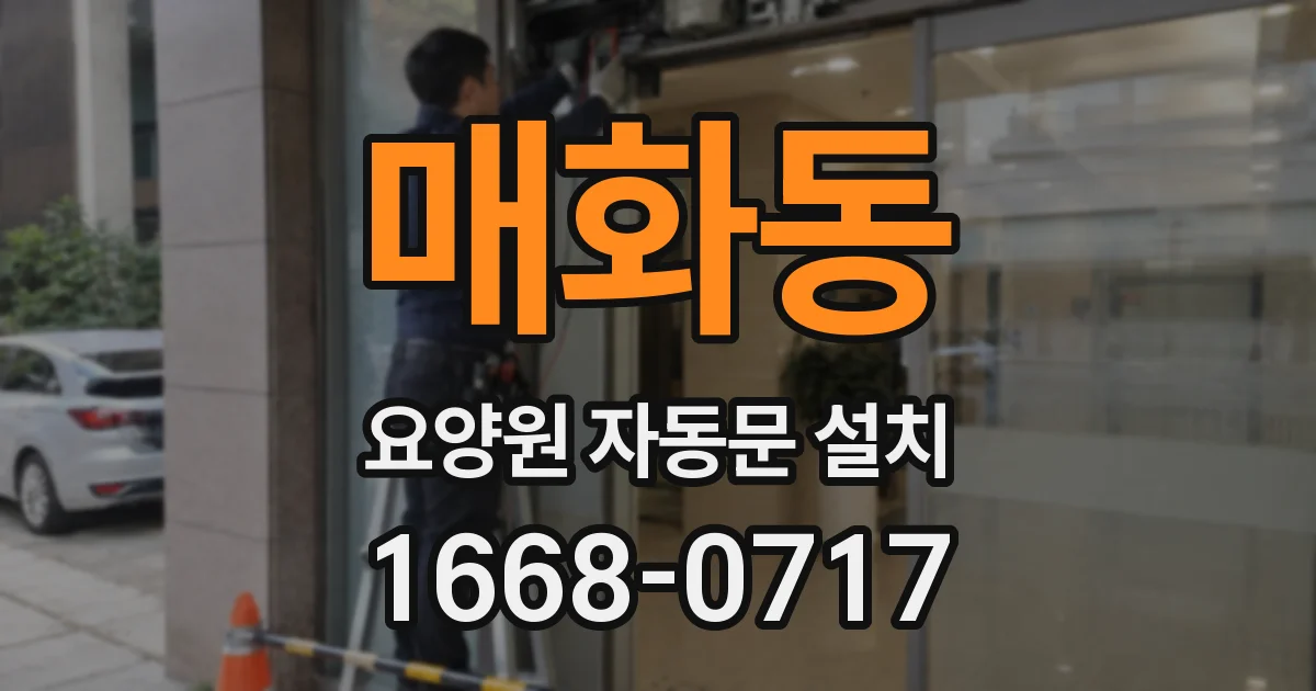 매화동 요양원 자동문 설치