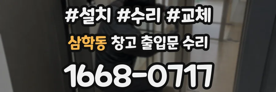 삼학동 창고 출입문 수리