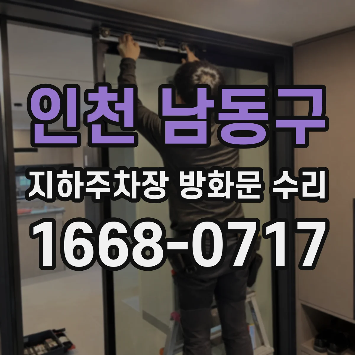 인천 남동구 지하주차장 방화문 수리