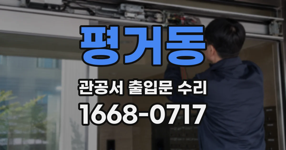 평거동 관공서 출입문 수리