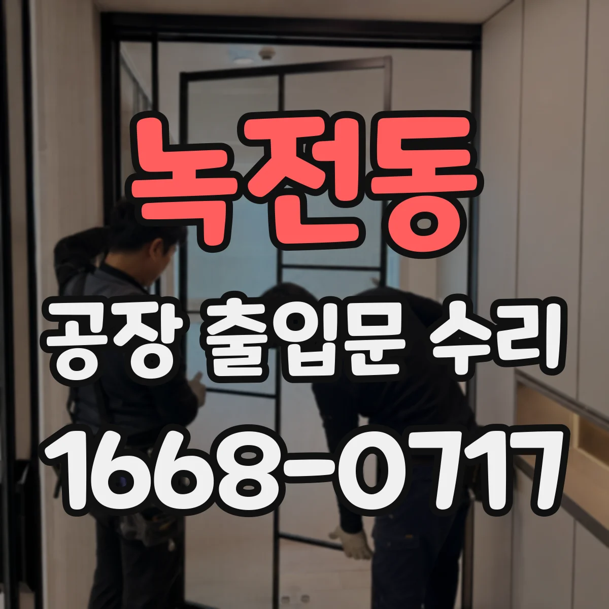녹전동 공장 출입문 수리