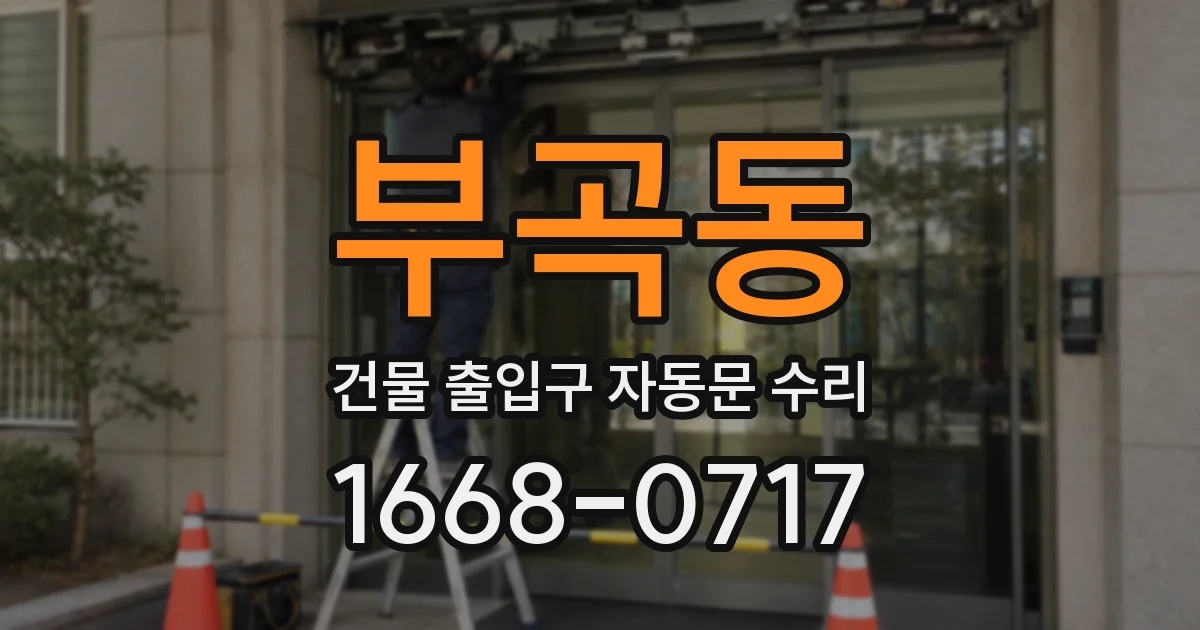 부곡동 건물 출입구 자동문 수리