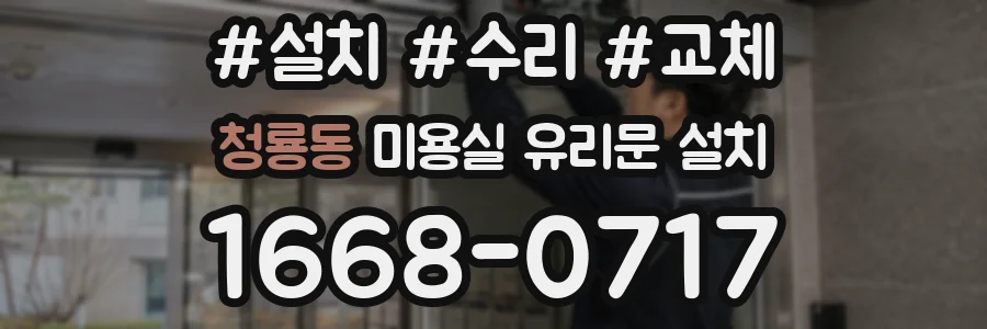 청룡동 미용실 유리문 설치