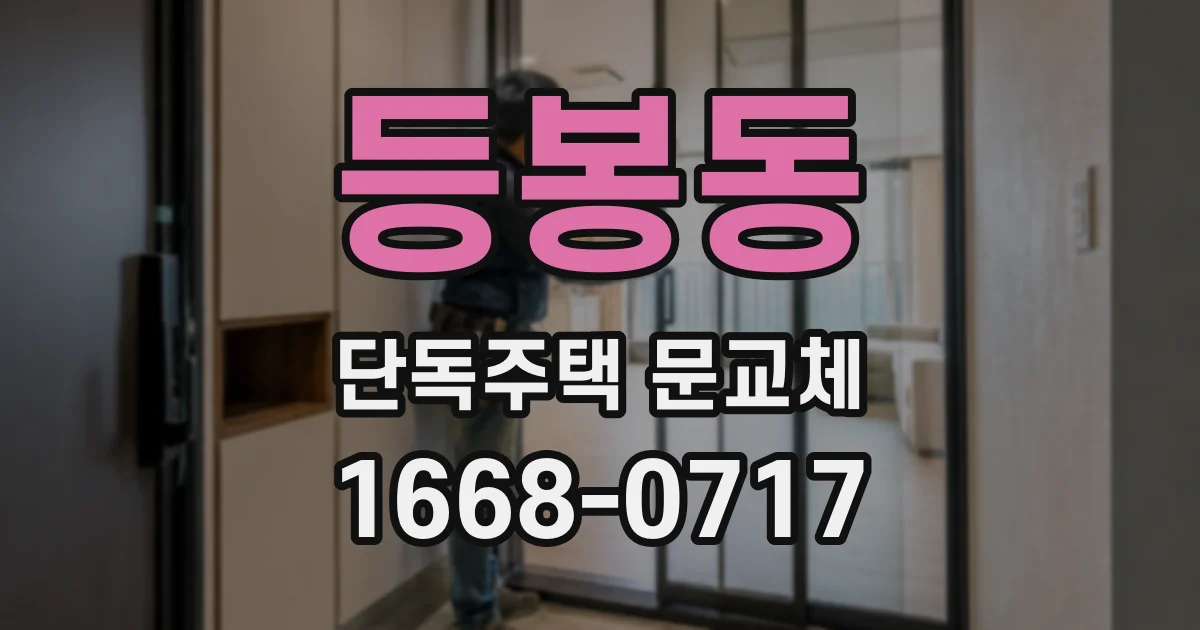 등봉동 단독주택 문교체