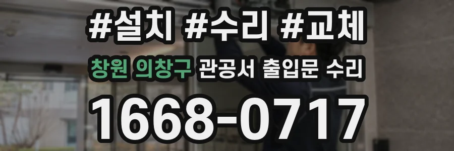 창원 의창구 관공서 출입문 수리
