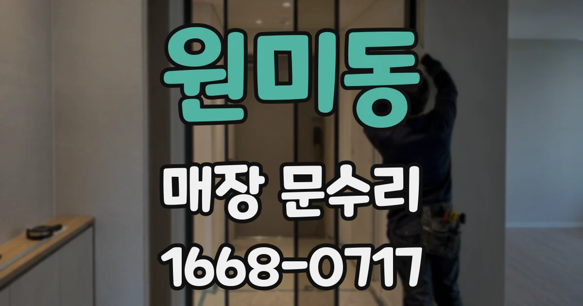원미동 매장 문수리