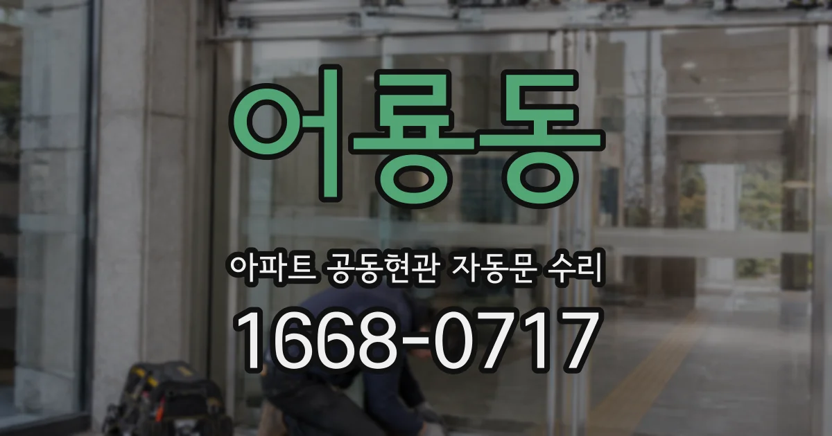 어룡동 아파트 공동현관 자동문 수리