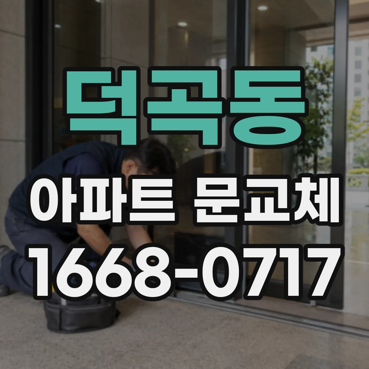 덕곡동 아파트 문교체