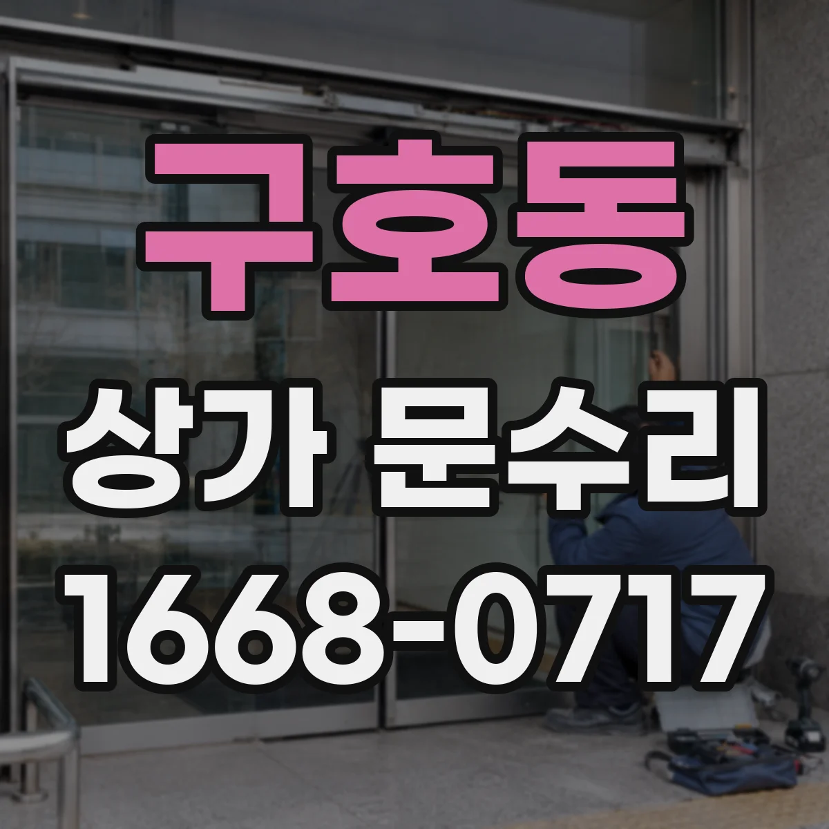 구호동 상가 문수리