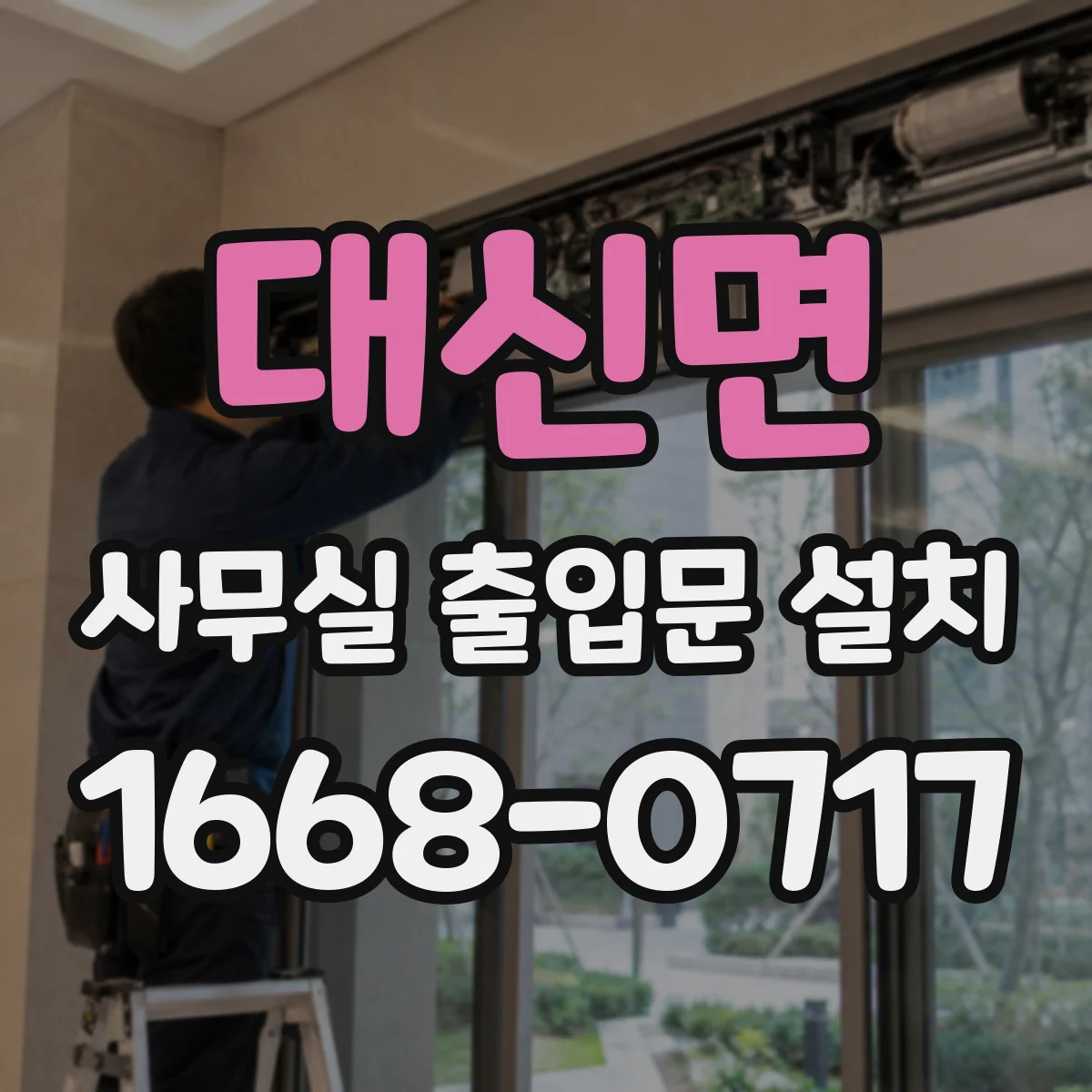 대신면 사무실 출입문 설치