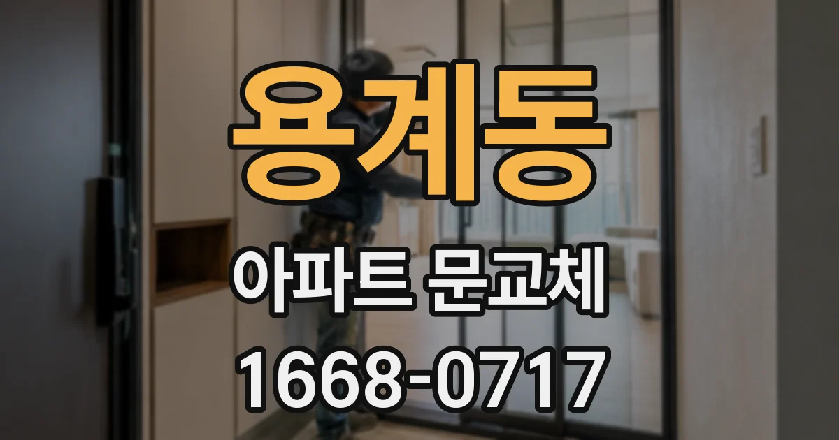 용계동 아파트 문교체