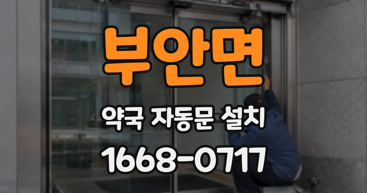 부안면 약국 자동문 설치