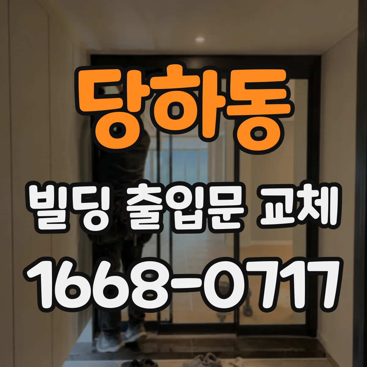 당하동 빌딩 출입문 교체