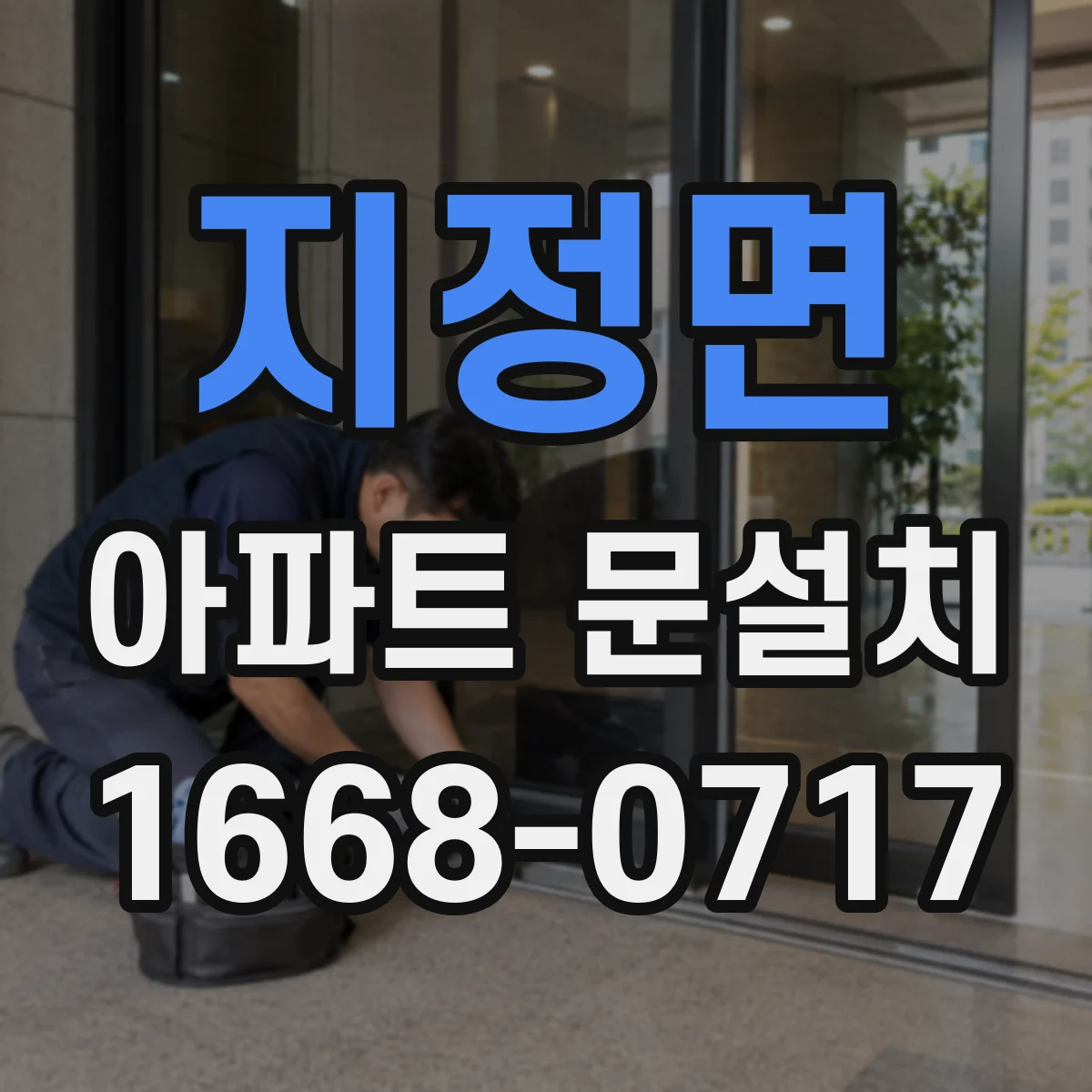 지정면 아파트 문설치