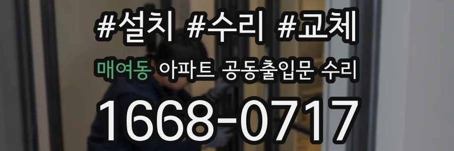 매여동 아파트 공동출입문 수리