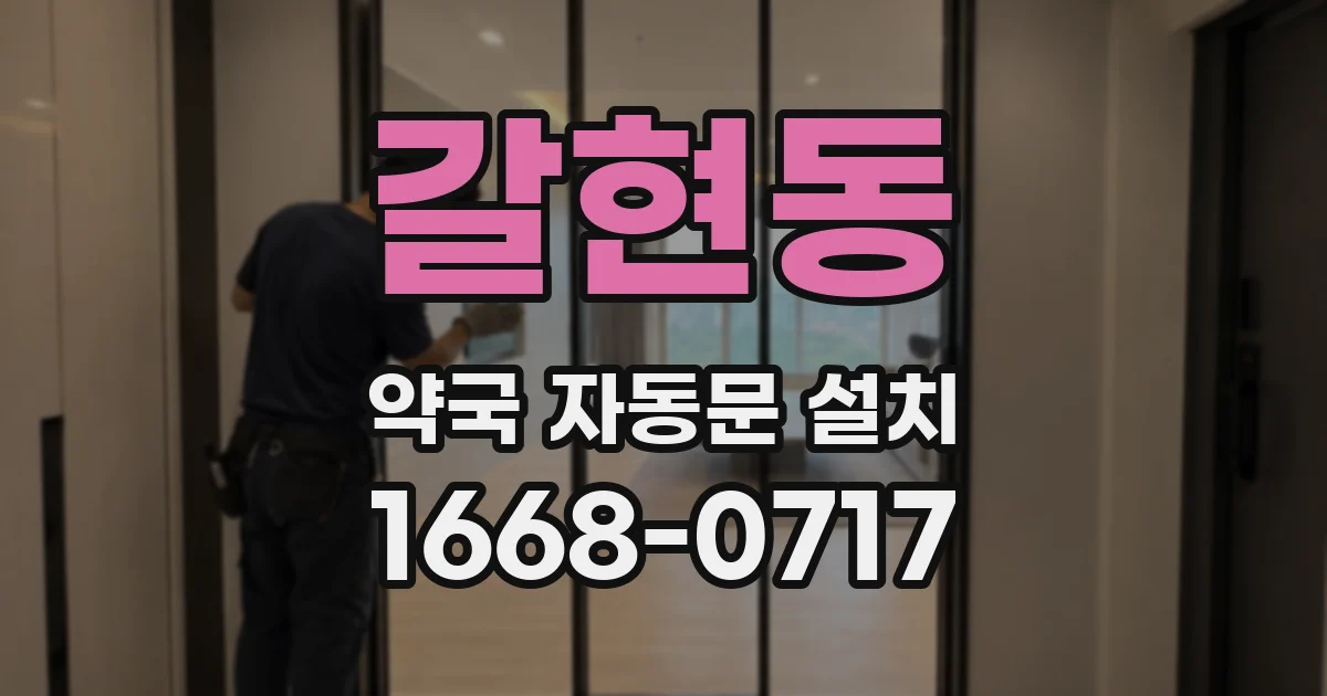 갈현동 약국 자동문 설치