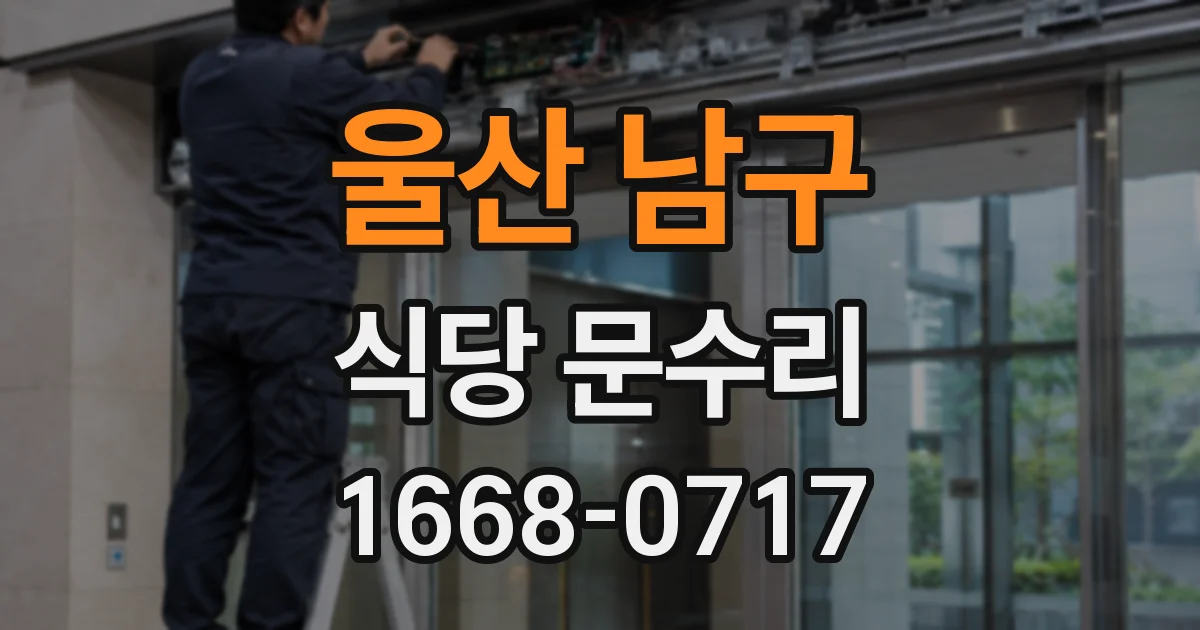 울산 남구 식당 문수리