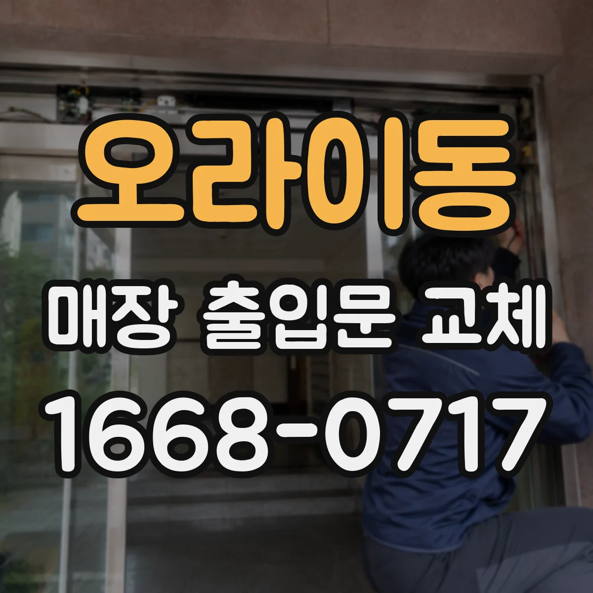 오라이동 매장 출입문 교체