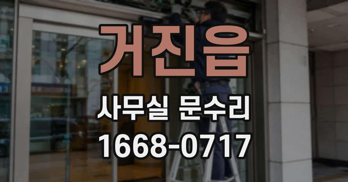 거진읍 사무실 문수리