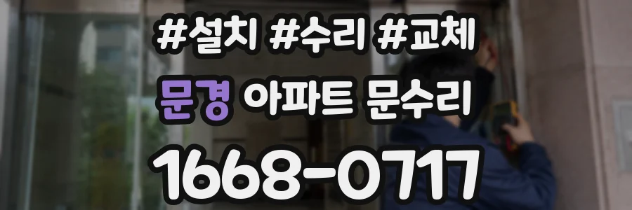 문경 아파트 문수리